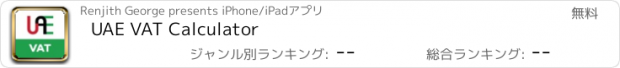 おすすめアプリ UAE VAT Calculator