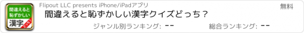 おすすめアプリ 間違えると恥ずかしい漢字クイズどっち？