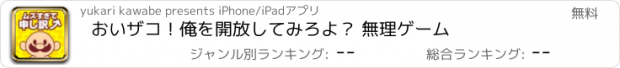 おすすめアプリ おいザコ！俺を開放してみろよ？ 無理ゲーム