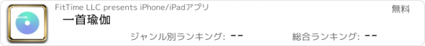 おすすめアプリ 一首瑜伽