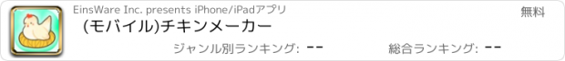 おすすめアプリ (モバイル)チキンメーカー