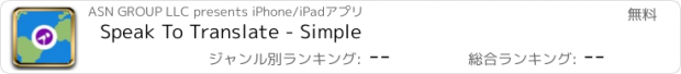 おすすめアプリ Speak To Translate - Simple