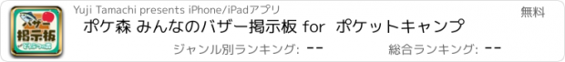おすすめアプリ ポケ森 みんなのバザー掲示板 for  ポケットキャンプ