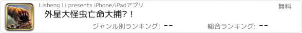 おすすめアプリ 外星大怪虫亡命大捕杀！