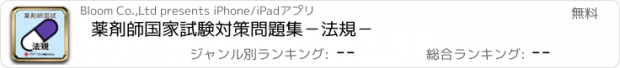 おすすめアプリ 薬剤師国家試験対策問題集－法規－