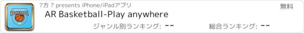 おすすめアプリ AR Basketball-Play anywhere