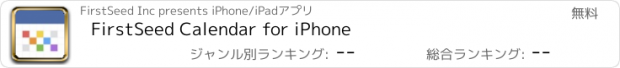 おすすめアプリ FirstSeed Calendar for iPhone