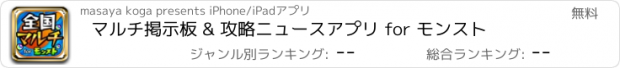 おすすめアプリ マルチ掲示板 & 攻略ニュースアプリ for モンスト