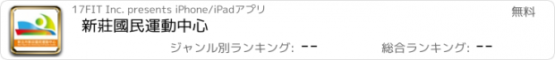 おすすめアプリ 新莊國民運動中心