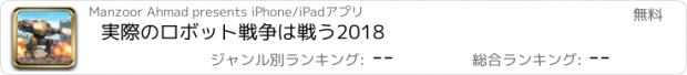 おすすめアプリ 実際のロボット戦争は戦う2018