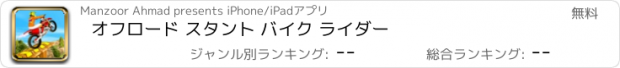 おすすめアプリ オフロード スタント バイク ライダー