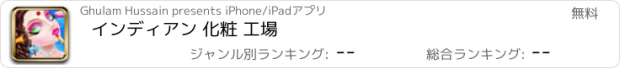 おすすめアプリ インディアン 化粧 工場