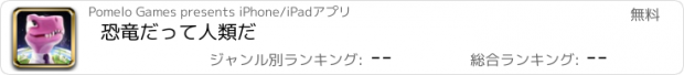 おすすめアプリ 恐竜だって人類だ