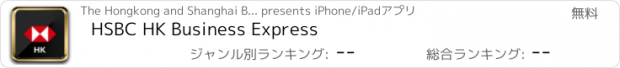 おすすめアプリ HSBC HK Business Express