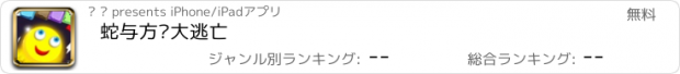 おすすめアプリ 蛇与方块大逃亡