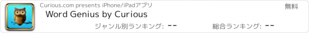 おすすめアプリ Word Genius by Curious