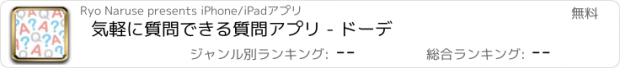 おすすめアプリ 気軽に質問できる質問アプリ - ドーデ