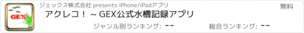 おすすめアプリ アクレコ！ ~ GEX公式水槽記録アプリ