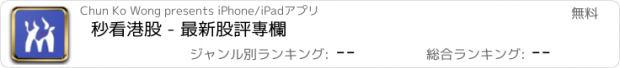 おすすめアプリ 秒看港股 - 最新股評專欄