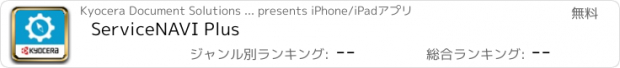 おすすめアプリ ServiceNAVI Plus