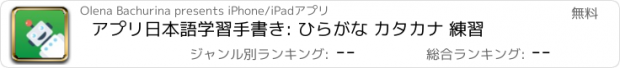 おすすめアプリ アプリ日本語学習手書き: ひらがな カタカナ 練習