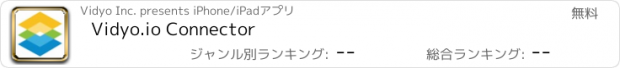 おすすめアプリ Vidyo.io Connector