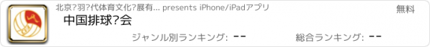 おすすめアプリ 中国排球协会