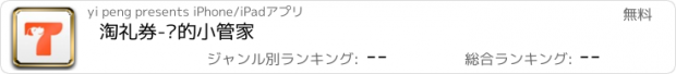 おすすめアプリ 淘礼券-您的小管家