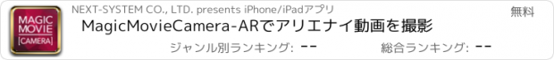 おすすめアプリ MagicMovieCamera-ARでアリエナイ動画を撮影