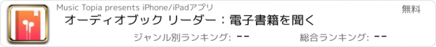 おすすめアプリ オーディオブック リーダー：電子書籍を聞く
