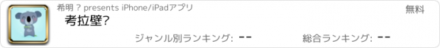 おすすめアプリ 考拉壁纸