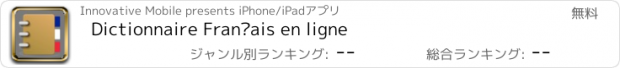 おすすめアプリ Dictionnaire Français en ligne