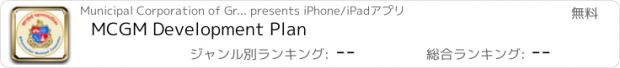 おすすめアプリ MCGM Development Plan