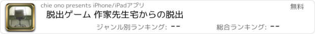 おすすめアプリ 脱出ゲーム 作家先生宅からの脱出