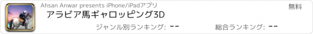 おすすめアプリ アラビア馬ギャロッピング3D