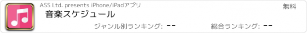 おすすめアプリ 音楽スケジュール