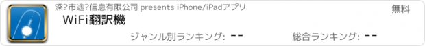 おすすめアプリ WiFi翻訳機