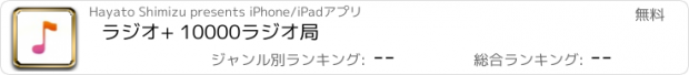 おすすめアプリ ラジオ+ 10000ラジオ局