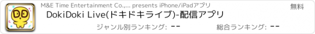おすすめアプリ DokiDoki Live(ドキドキライブ)-配信アプリ