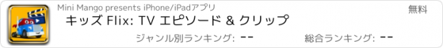 おすすめアプリ キッズ Flix: TV エピソード & クリップ