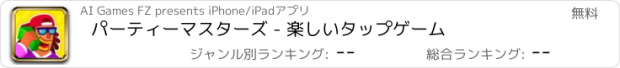 おすすめアプリ パーティーマスターズ - 楽しいタップゲーム