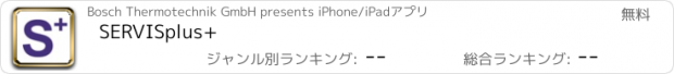 おすすめアプリ SERVISplus+