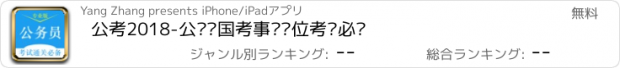 おすすめアプリ 公考2018-公务员国考事业单位考试必备