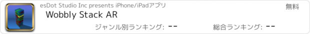 おすすめアプリ Wobbly Stack AR