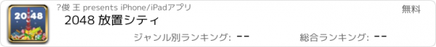 おすすめアプリ 2048 放置シティ