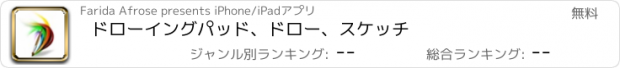 おすすめアプリ ドローイングパッド、ドロー、スケッチ