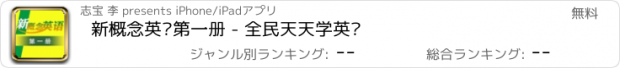 おすすめアプリ 新概念英语第一册 - 全民天天学英语