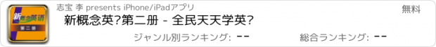 おすすめアプリ 新概念英语第二册 - 全民天天学英语