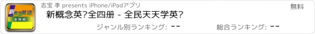 おすすめアプリ 新概念英语全四册 - 全民天天学英语