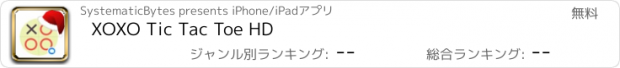 おすすめアプリ XOXO Tic Tac Toe HD